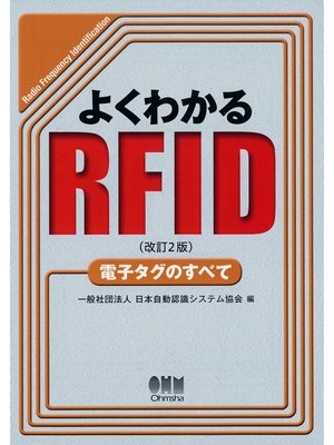 cover image of よくわかるRFID（改訂2版） 電子タグのすべて